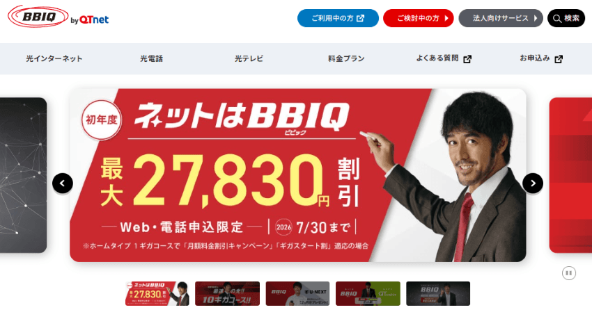 BBIQ公式サイト