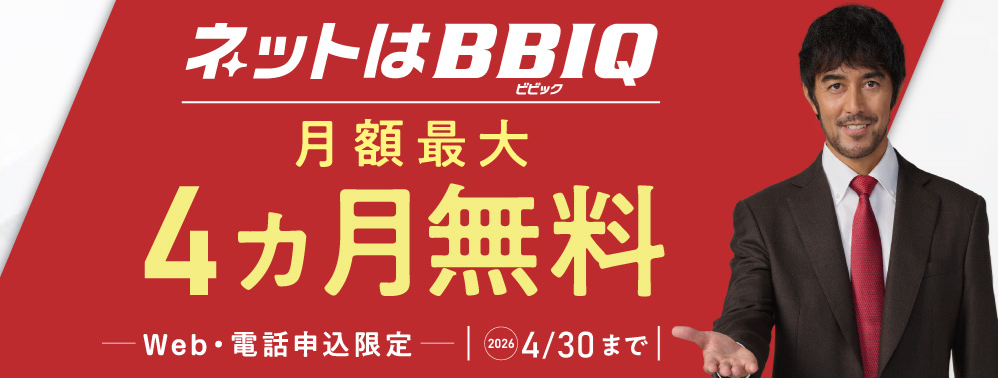BBIQ公式サイト