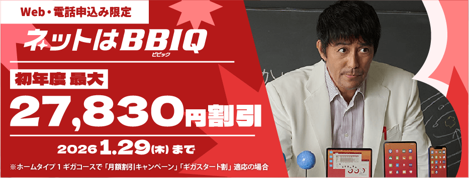 BBIQ公式サイト