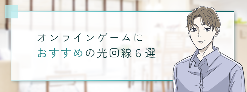 オンラインゲームにおすすめの光回線６選