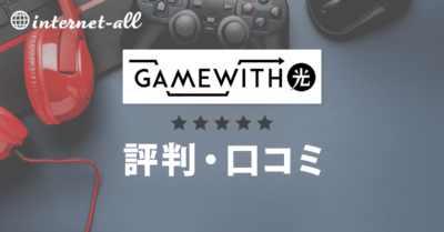 GameWith光の評判は？本当にゲーム向き？速度の口コミやデメリットも解説