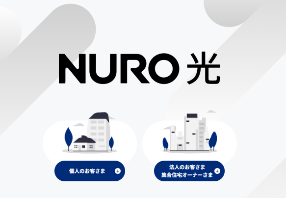 NURO光公式HPの画像