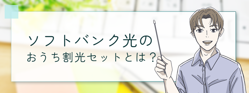 ソフトバンク光のおうち割光セットとは？