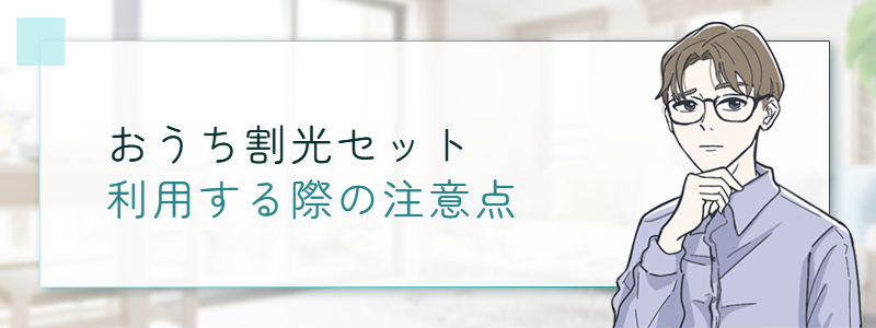 おうち割光セットを利用する際の注意点