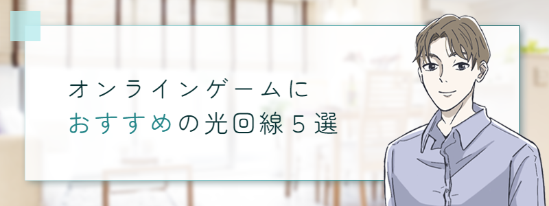 オンラインゲームにおすすめの光回線