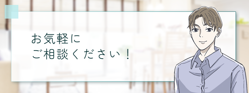 お気軽にご相談ください