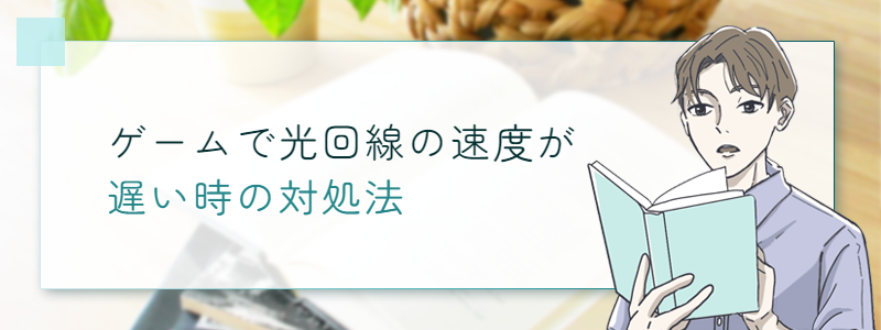 ゲームで光回線の速度が遅い時の対処法