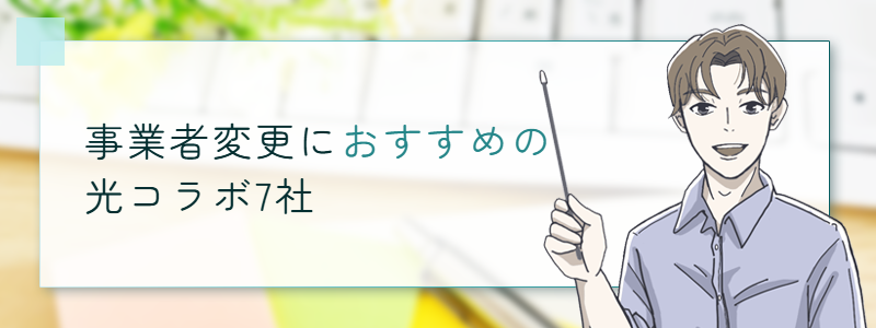 事業者変更におすすめの光コラボ7社
