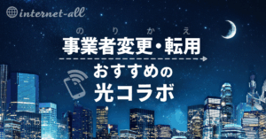 光コラボの乗り換えにおすすめの11社！｜転用・事業者変更でお得な回線を比較