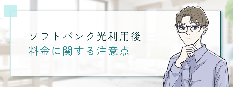 ソフトバンク光利用後の料金に関する注意点