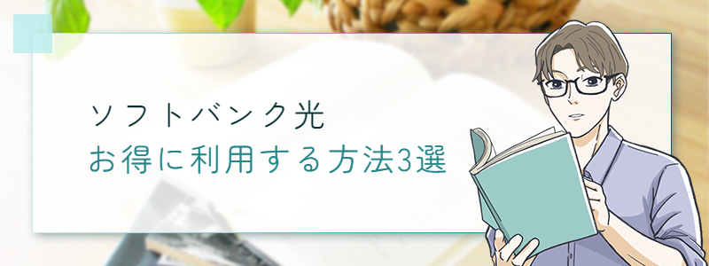 ソフトバンク光をお得に利用する方法3選