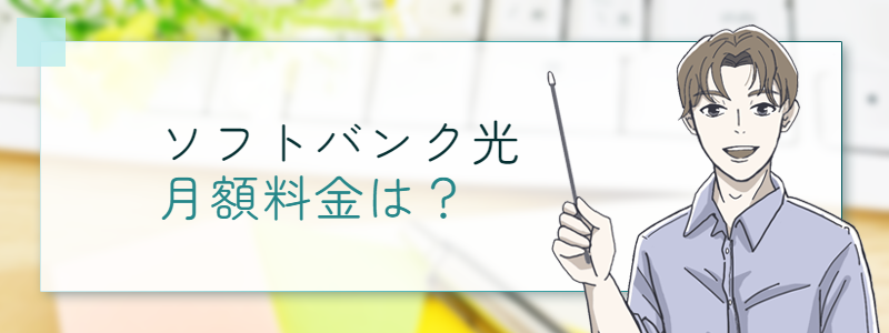 ソフトバンク光の月額料金は？