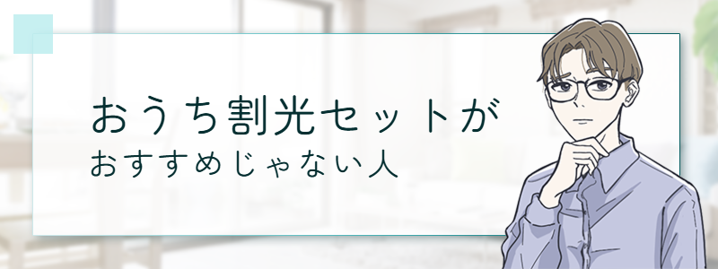 おうち割光セットがおすすめじゃない人