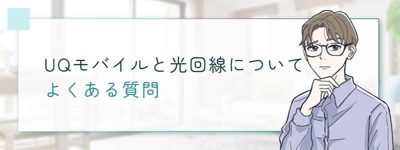 UQモバイルと光回線についてよくある質問