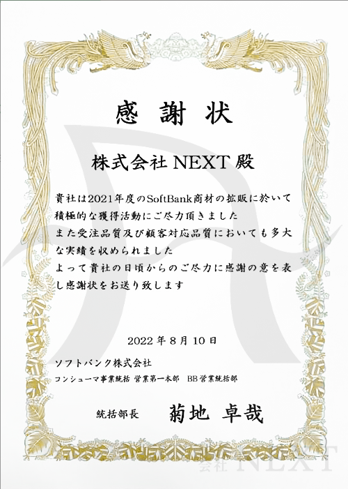 株式会社NEXTの公式HPの表彰状のスクショ
