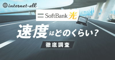 ソフトバンク光の速度は遅い？日常生活でも問題なく使えるか徹底調査！