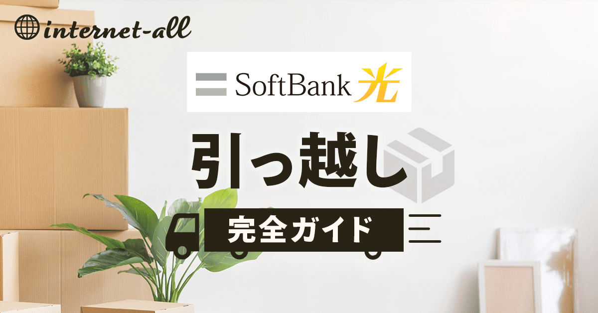 【完全ガイド】ソフトバンク光の引っ越し手続きは簡単5STEP！