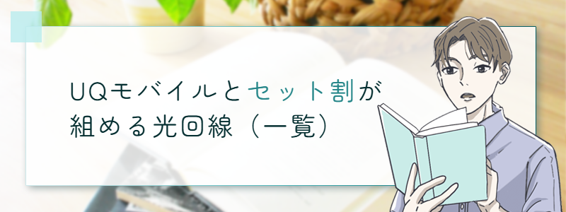 UQモバイルとセット割が組める光回線(一覧)