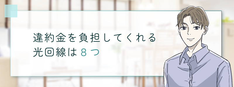 違約金を負担してくれる光回線は8つ