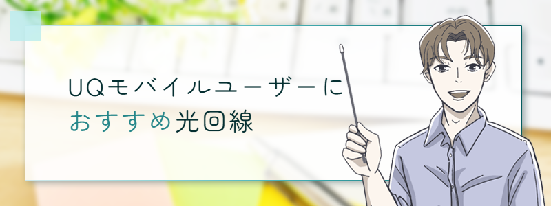 UQモバイルユーザーにおすすめの光回線