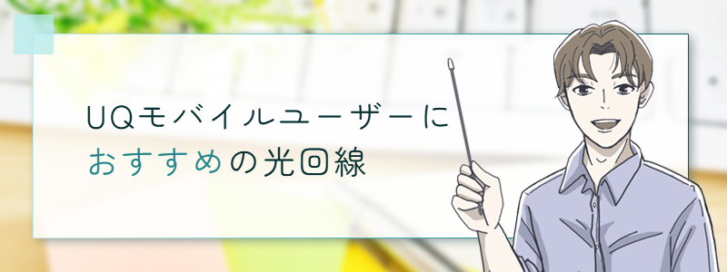 UQモバイルユーザーにおすすめの光回線