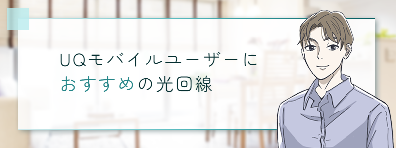 UQモバイルユーザーにおすすめの光回線