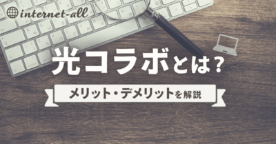 こっそりおさらい…光コラボって何だっけ？（初心者向け）