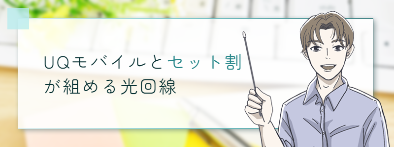 UQモバイルとセット割が組める光回線