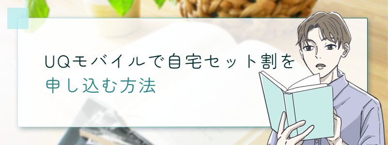 UQモバイルで自宅セット割を申し込む方法