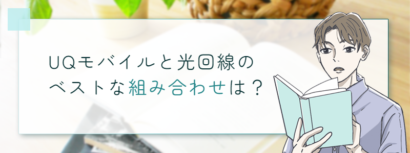 UQモバイルと光回線のベストな組み合わせは？