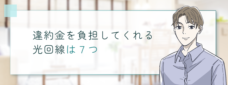 違約金を負担してくれる光回線は７つ