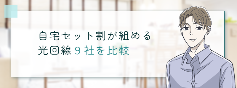自宅セット割が組める光回線9社を比較
