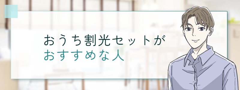 おうち割光セットがおすすめな人