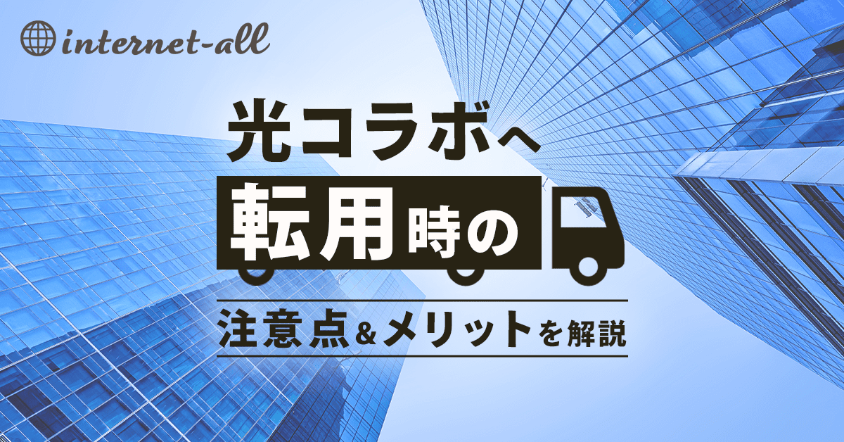 光コラボへの転用とは？メリット・デメリットと手続き方法を解説