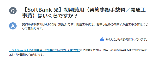 ソフトバンク光公式HPの契約事務手数料のスクショ
