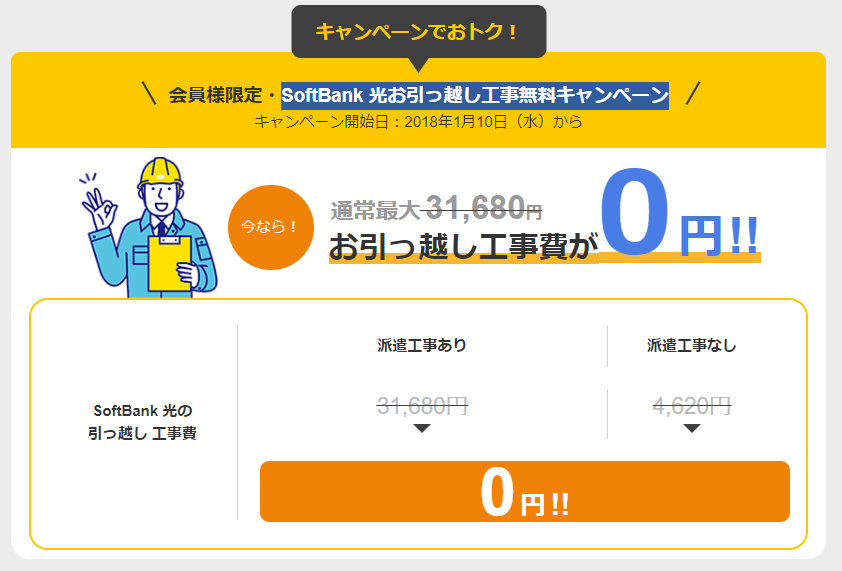 ソフトバンク光公式HPのお引っ越し工事無料キャンペーンの画像