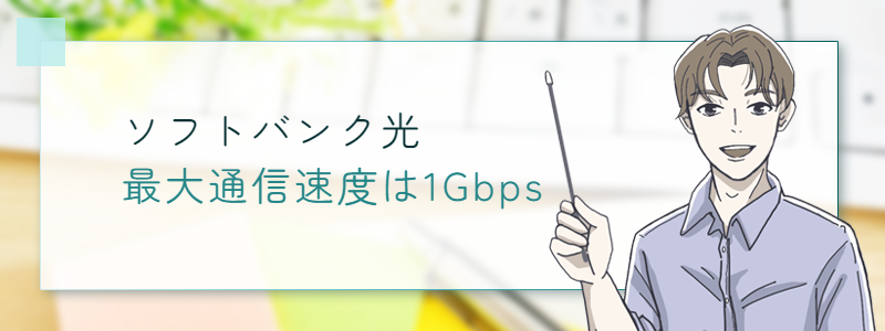 ソフトバンク光の最大通信速度は1Gbps