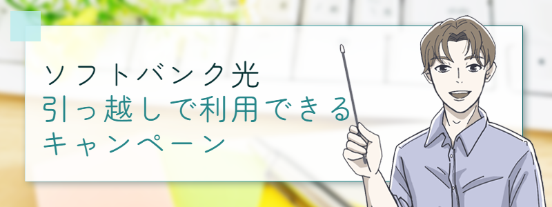 ソフトバンク光の引っ越しで利用できるキャンペーン