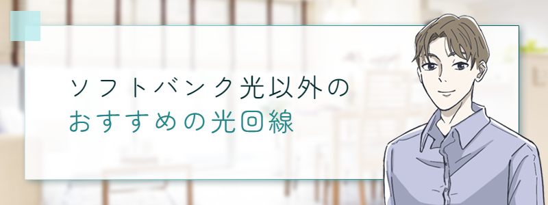 ソフトバンク光以外のおすすめの光回線