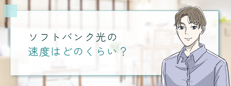 ソフトバンク光の速度はどのくらい？