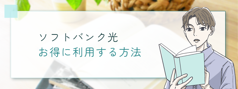 ソフトバンク光 お得に利用する方法