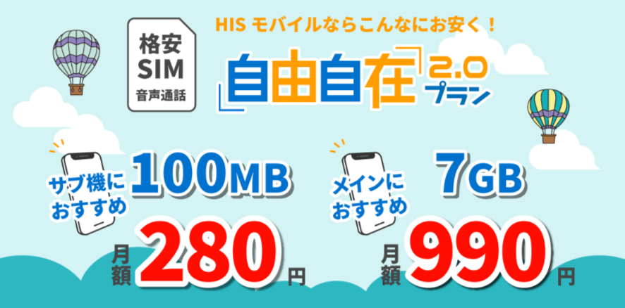 HISモバイル 自由自在2.0プラン公式サイト