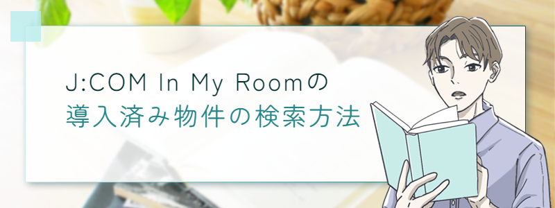 JCOM In My Room導入済み物件の検索方法