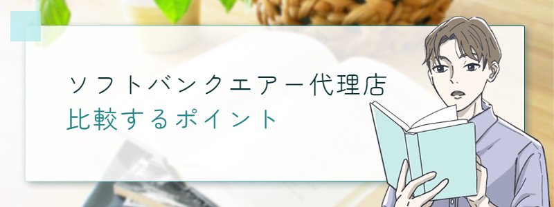 ソフトバンクエアー代理店 比較するポイント