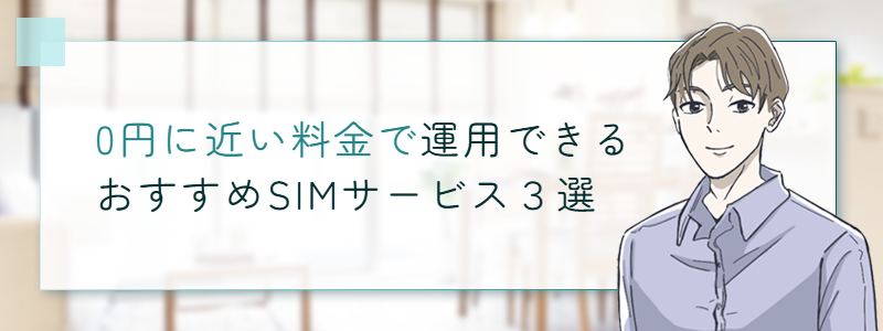0円に近い料金で運用できるおすすめSIMサービス3選