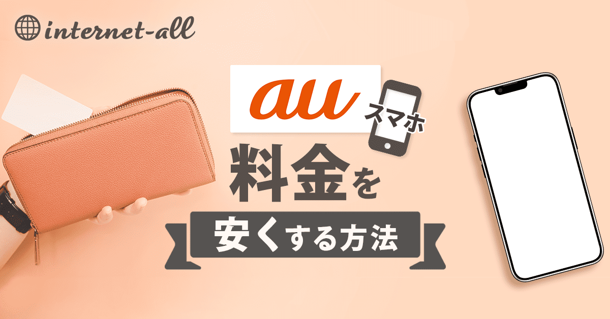 まだそんな高いの？auスマホの料金を安くするための５つの知識・方法とは