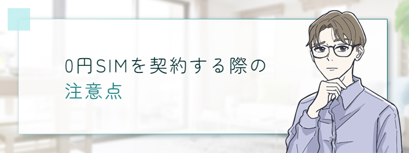 0円SIMを契約する際の注意点