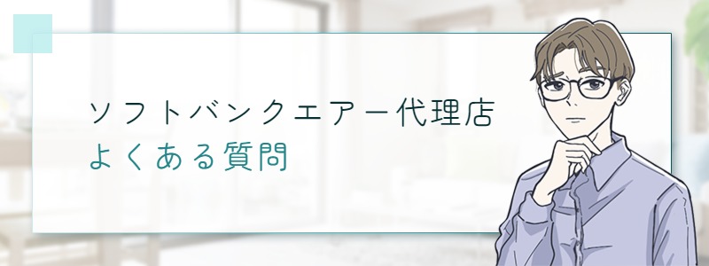 ソフトバンクエアー代理店 よくある質問