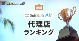 ソフトバンクエアー(Softbank Air)の代理店を比較！おすすめはココだ！