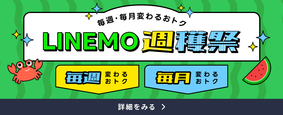 LINEMO公式サイト